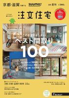 SUUMO注文住宅　京都・滋賀で建てる 2018夏秋 (発売日2018年06月21日) 表紙