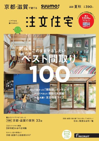 SUUMO注文住宅　京都・滋賀で建てる 2018夏秋 (発売日2018年06月21日) 表紙