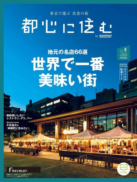 都心に住む by suumo（バイ スーモ）  8月号 (発売日2018年06月26日) 表紙