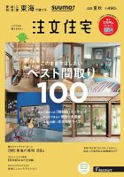 SUUMO注文住宅　東海で建てる 2018夏秋 (発売日2018年06月21日) 表紙