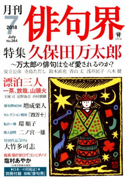 俳句界 2018年7月号 (発売日2018年06月25日) 表紙