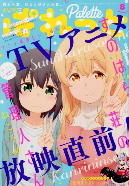 まんが4コマぱれっと 2018年8月号 (発売日2018年06月22日) 表紙