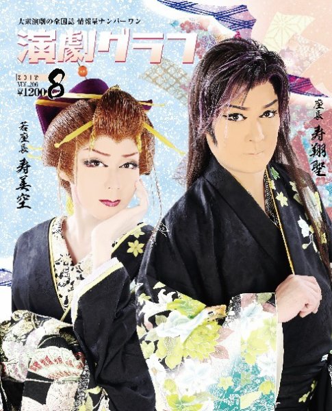 月刊　演劇グラフ 2018年8月号 (発売日2018年06月25日) 表紙