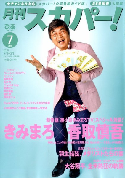 月刊 スカパー ! 2018年7月号 (発売日2018年06月25日) 表紙