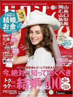 ゼクシィ岡山・広島・山口・鳥取・島根 8月号 (発売日2018年06月23日) 表紙