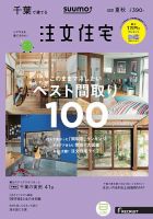 SUUMO注文住宅　千葉で建てる 2018夏秋 (発売日2018年06月21日) 表紙