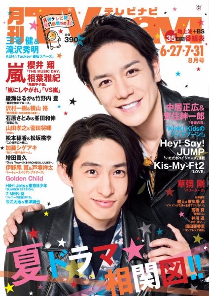 TVnavi (テレビナビ) 静岡版 2018年8月号 (発売日2018年06月23日) 表紙