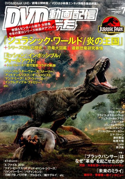 DVD＆動画配信でーた 2018年7月号 (発売日2018年06月20日) 表紙