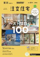 SUUMO注文住宅　東京で建てる 2018夏秋 (発売日2018年06月21日) 表紙
