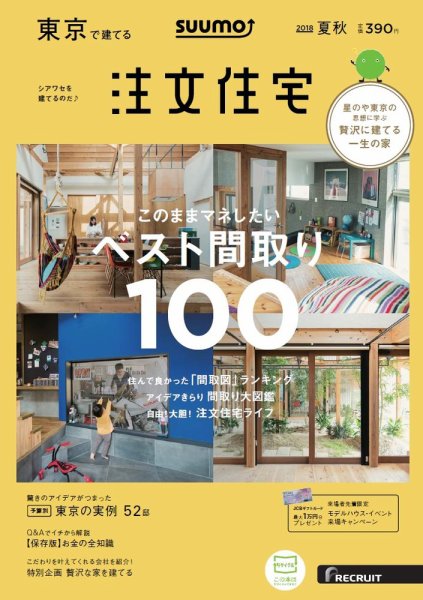 SUUMO注文住宅　東京で建てる 2018夏秋 (発売日2018年06月21日) 表紙