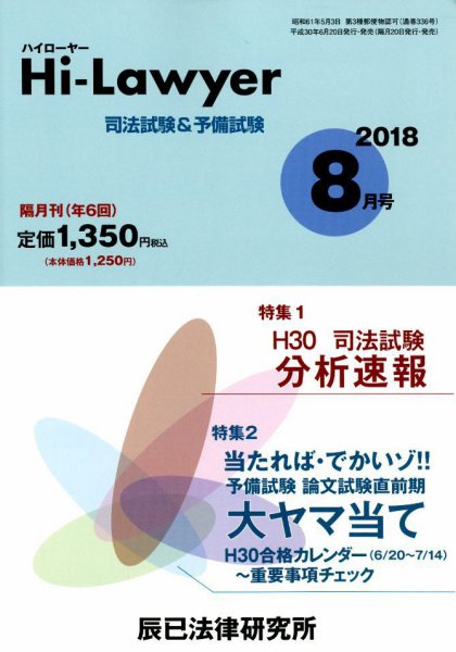 月刊 Hi Lawyer (ハイローヤー) 2018年8月号 (発売日2018年06月20日) 表紙