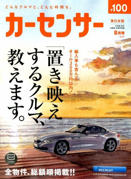 カーセンサー東日本版 2018年8月号 (発売日2018年06月20日) 表紙