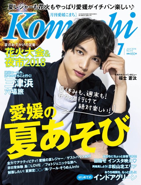 愛媛こまち 2018年7月号 (発売日2018年06月20日) 表紙
