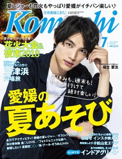 愛媛こまち 2018年7月号 (発売日2018年06月20日) 表紙
