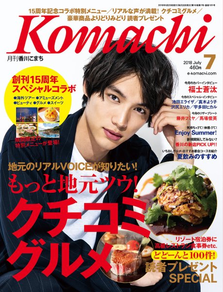 月刊　香川こまち 2018年7月号 (発売日2018年06月20日) 表紙