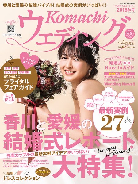 こまちウエディング愛媛/香川 2018年秋号 (発売日2018年06月20日) 表紙