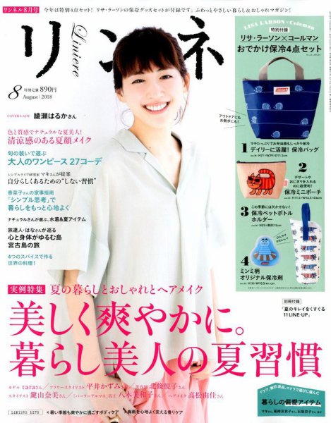 リンネル 2018年8月号 (発売日2018年06月20日) 表紙