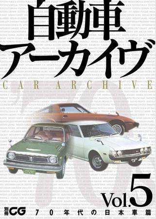 自動車アーカイヴ70年代 2007年04月19日発売号 表紙