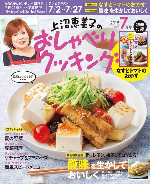 上沼恵美子のおしゃべりクッキング 2018年7月号 (発売日2018年06月21日) 表紙