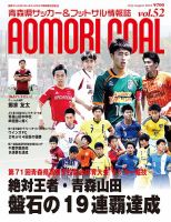 青森ゴール VOL-52 (発売日2018年06月25日) 表紙