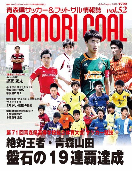 青森ゴール VOL-52 (発売日2018年06月25日) 表紙