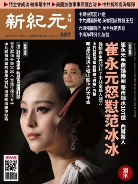 新紀元　中国語時事週刊  587号 (発売日2018年06月21日) 表紙