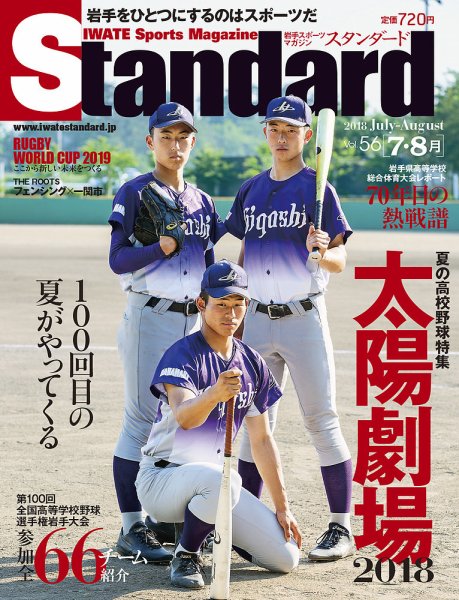 Standard岩手（スタンダード岩手） Vol.56(7-8月号) (発売日2018年06月25日) 表紙