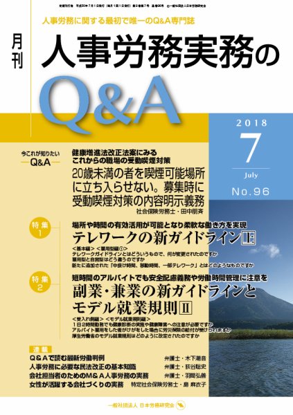 労働基準＆人事労務実務Q&A ７月号 (発売日2018年06月20日) 表紙