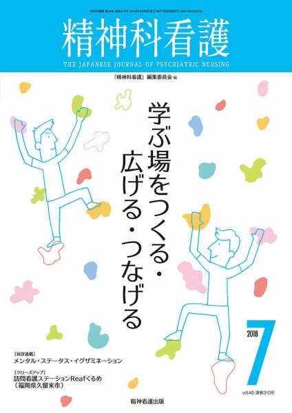 精神科看護 2018年7月号 (発売日2018年06月20日) 表紙