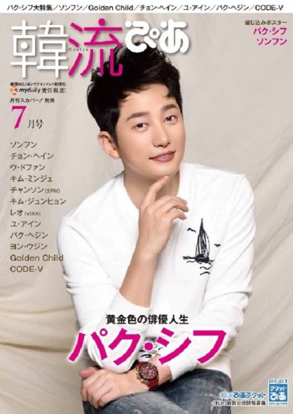 韓流ぴあ 2018年7月号 (発売日2018年06月22日) 表紙