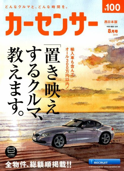 カーセンサー西日本版 2018年8月号 (発売日2018年06月20日) 表紙