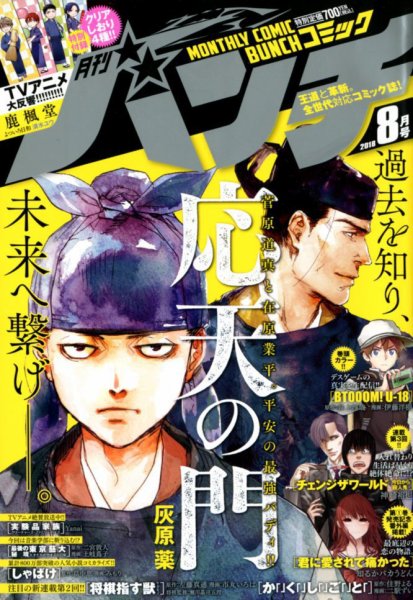 月刊コミックバンチ 2018年8月号 (発売日2018年06月21日) 表紙