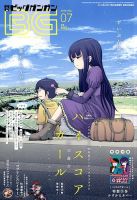 ビッグガンガン 2018年7/23号 (発売日2018年06月25日) 表紙