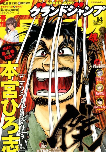 グランドジャンプ 2018年7/4号 (発売日2018年06月20日) 表紙