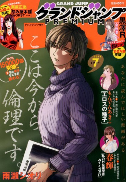 グランドジャンプむちゃ 2018年7/30号 (発売日2018年06月27日) 表紙