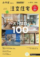 SUUMO注文住宅　みやぎで建てる 2018夏秋 (発売日2018年06月21日) 表紙