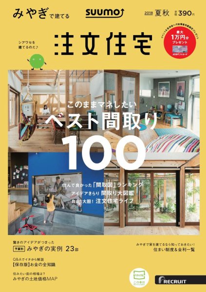 SUUMO注文住宅　みやぎで建てる 2018夏秋 (発売日2018年06月21日) 表紙