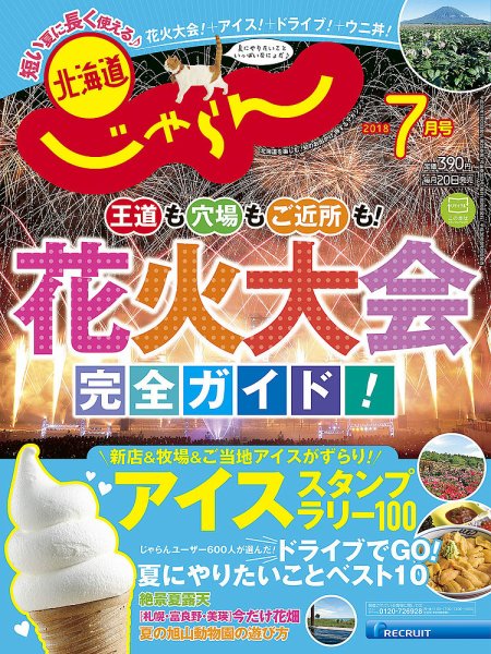 北海道じゃらん 2018年7月号 (発売日2018年06月20日) 表紙