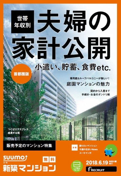 SUUMO新築マンション首都圏版 18/06/19号 (発売日2018年06月20日) 表紙