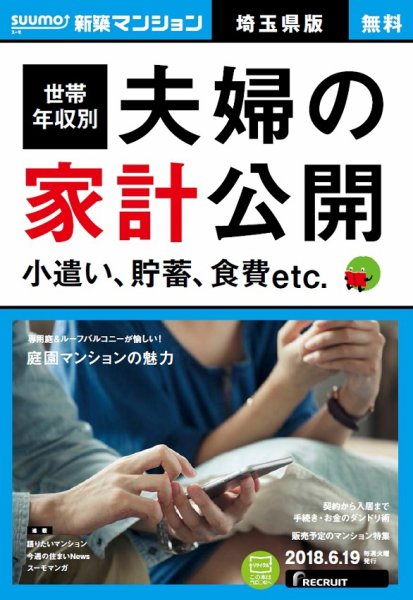 SUUMO新築マンション埼玉県版 18/06/19号 (発売日2018年06月20日) 表紙