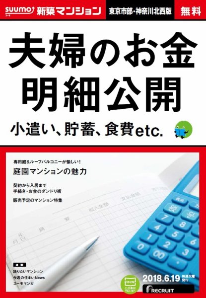 SUUMO新築マンション東京市部・神奈川北西版 18/06/19号 (発売日2018年06月20日) 表紙