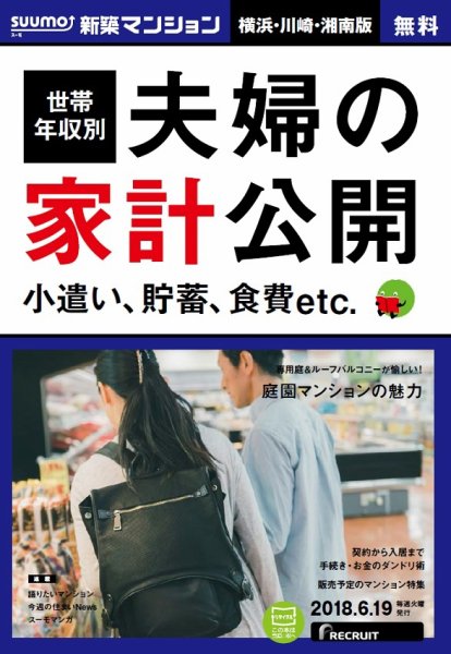 SUUMO新築マンション横浜・川崎・湘南版 18/06/19号 (発売日2018年06月20日) 表紙