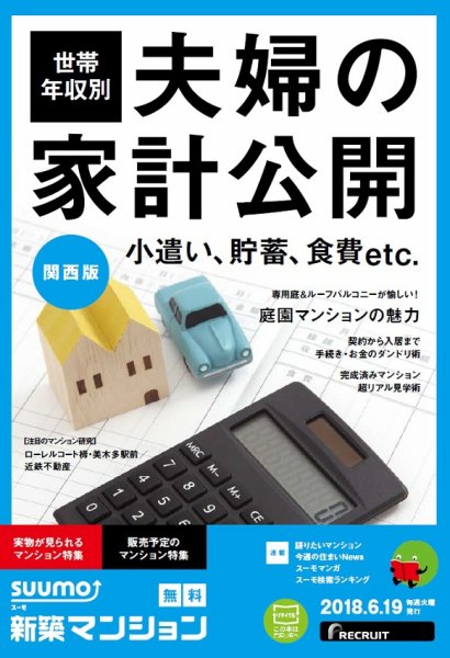 SUUMO新築マンション関西版 18/06/19号 (発売日2018年06月20日) 表紙