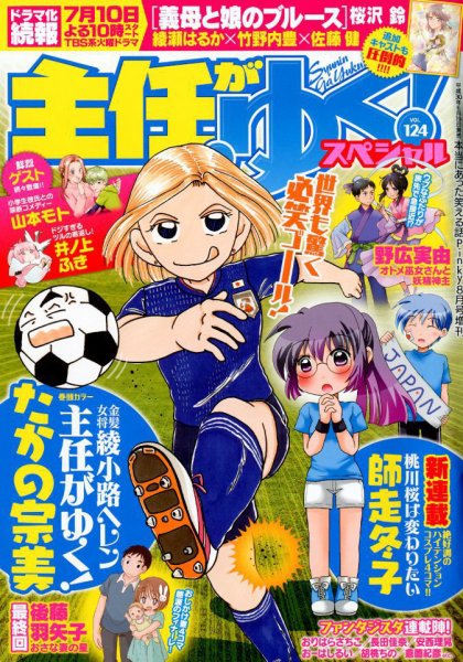 主任がゆく！スペシャル 2018年8月号 (発売日2018年06月19日) 表紙