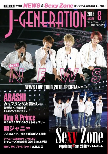 J-GENERATION（ジェイ・ジェネレーション） 2018年8月号 (発売日2018年06月23日) 表紙