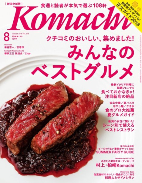 月刊新潟Komachi 2018年8月号 (発売日2018年06月25日) 表紙