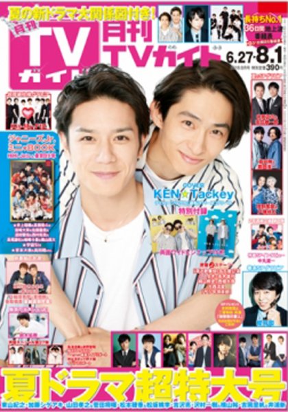 月刊ＴＶガイド静岡版 2018年8月号 (発売日2018年06月24日) 表紙