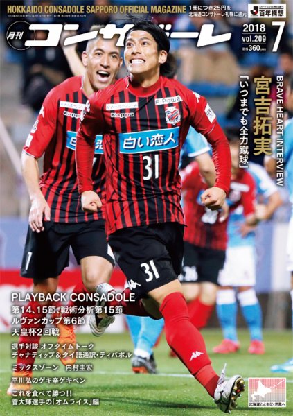 月刊コンサドーレ 2018年７月号 (発売日2018年06月25日) 表紙