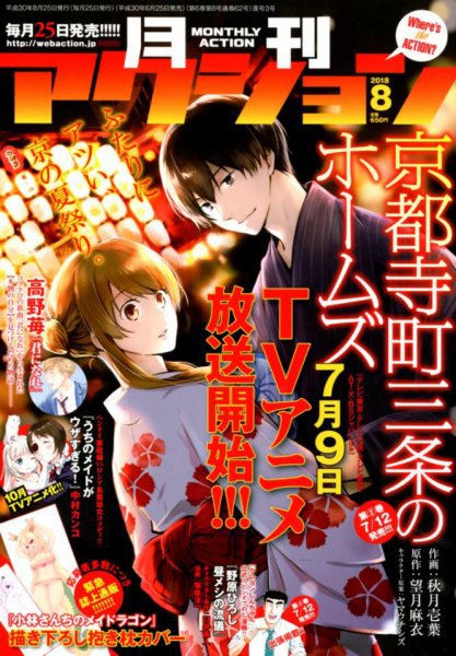 月刊 アクション 2018年8月号 (発売日2018年06月25日) 表紙