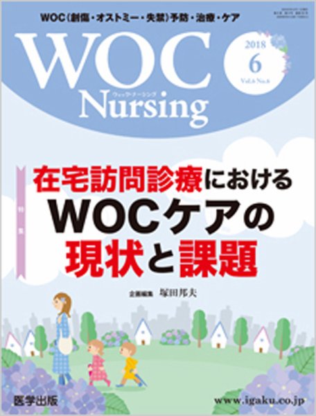 WOC Nursing（ウォック　ナーシング） 2018年6月号 (発売日2018年06月30日) 表紙